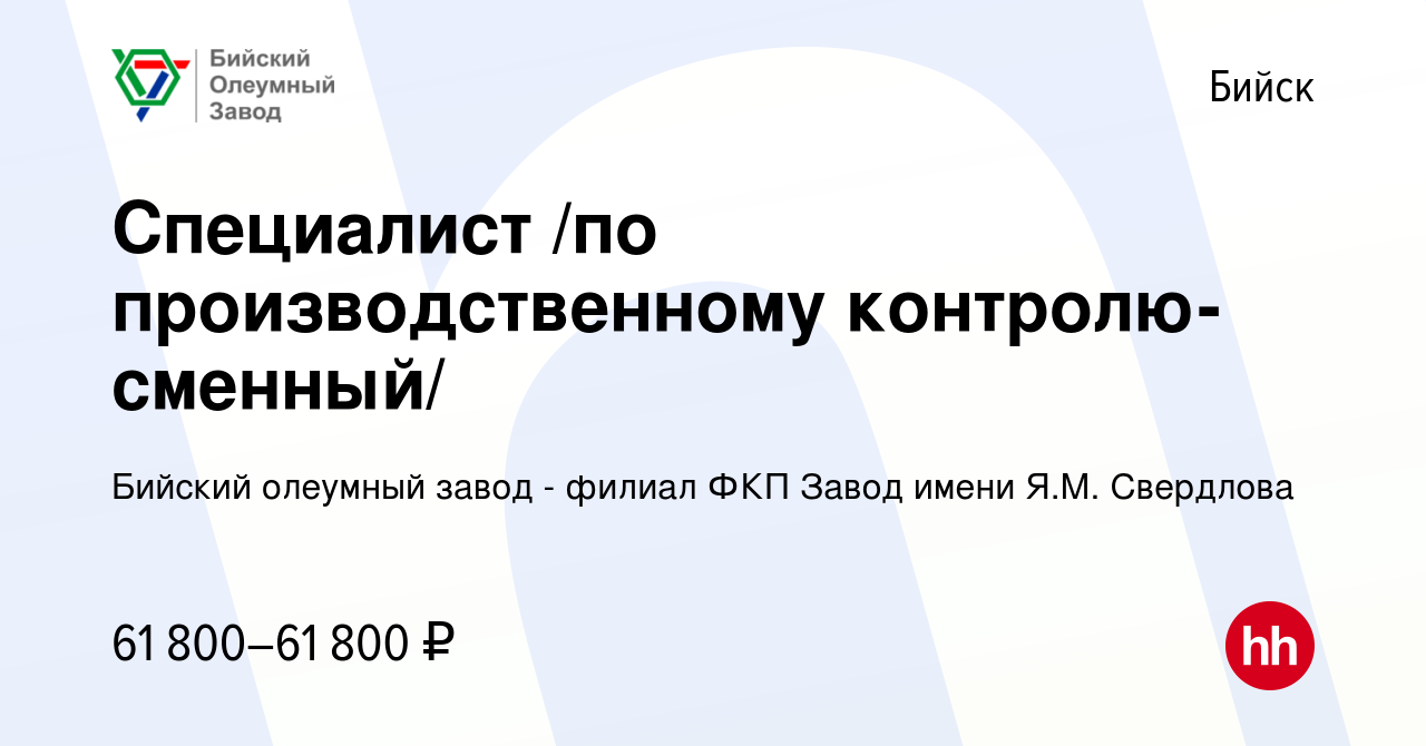 Вакансия Специалист /по производственному контролю-сменный/ в Бийске, работа  в компании Бийский олеумный завод - филиал ФКП Завод имени Я.М. Свердлова  (вакансия в архиве c 21 апреля 2024)