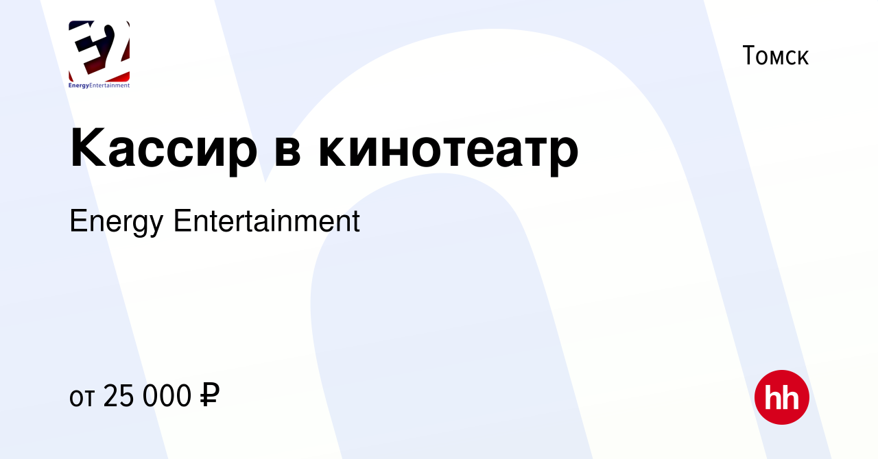 Вакансия Кассир в кинотеатр в Томске, работа в компании Energy