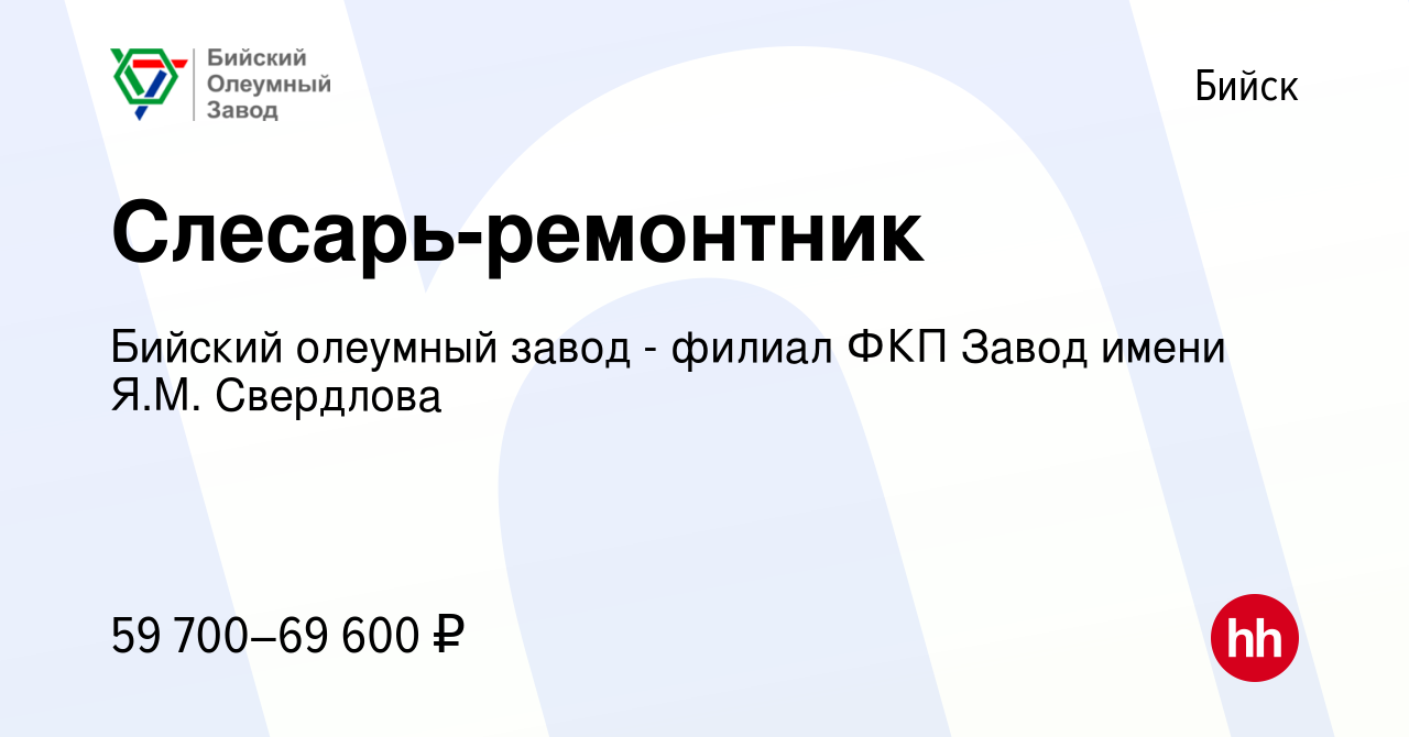 Вакансия Слесарь-ремонтник в Бийске, работа в компании Бийский олеумный  завод - филиал ФКП Завод имени Я.М. Свердлова