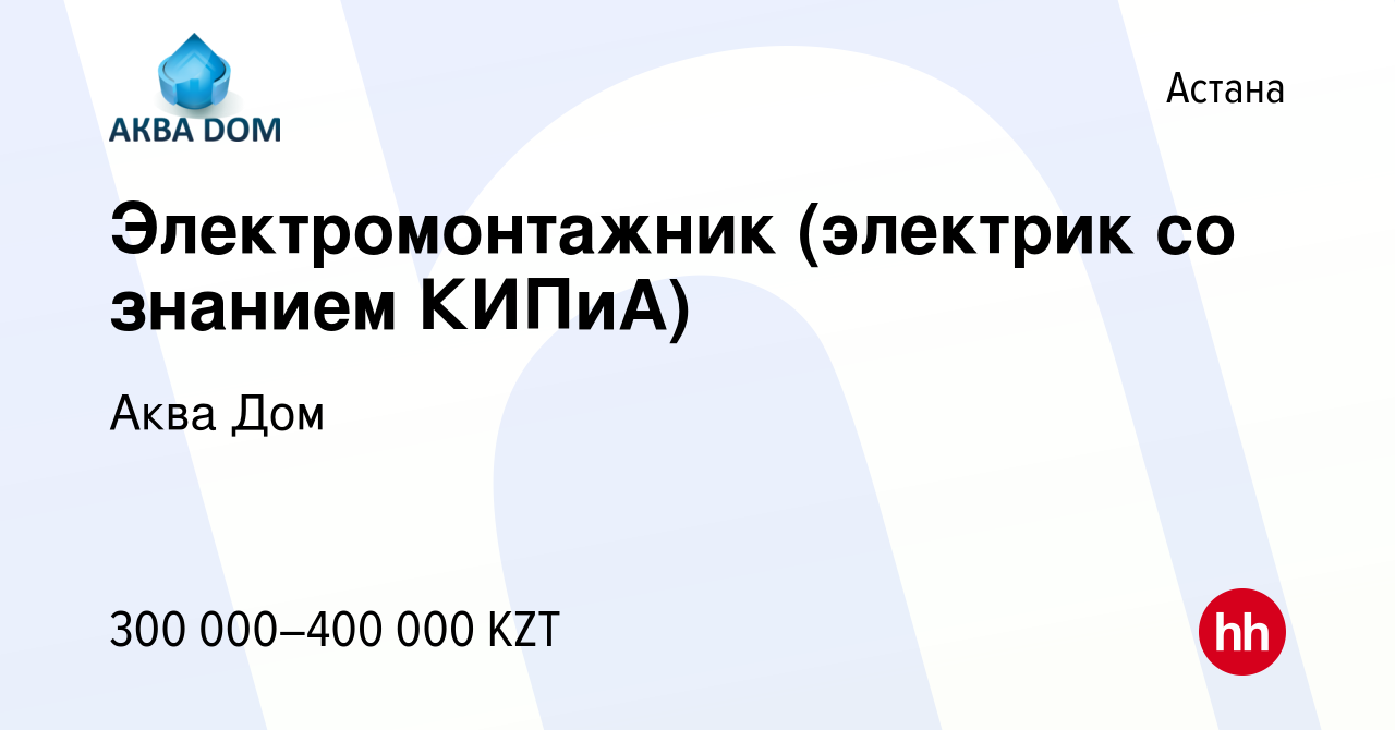 Вакансия Электромонтажник (электрик со знанием КИПиА) в Астане, работа в  компании Аква Дом (вакансия в архиве c 6 октября 2023)