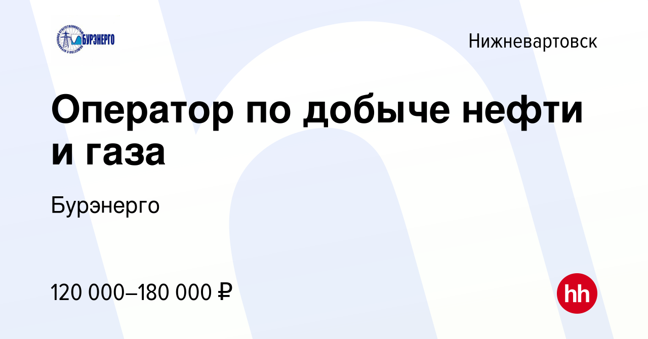 Вакансия Оператор по добыче нефти и газа в Нижневартовске, работа в  компании Бурэнерго (вакансия в архиве c 25 сентября 2023)