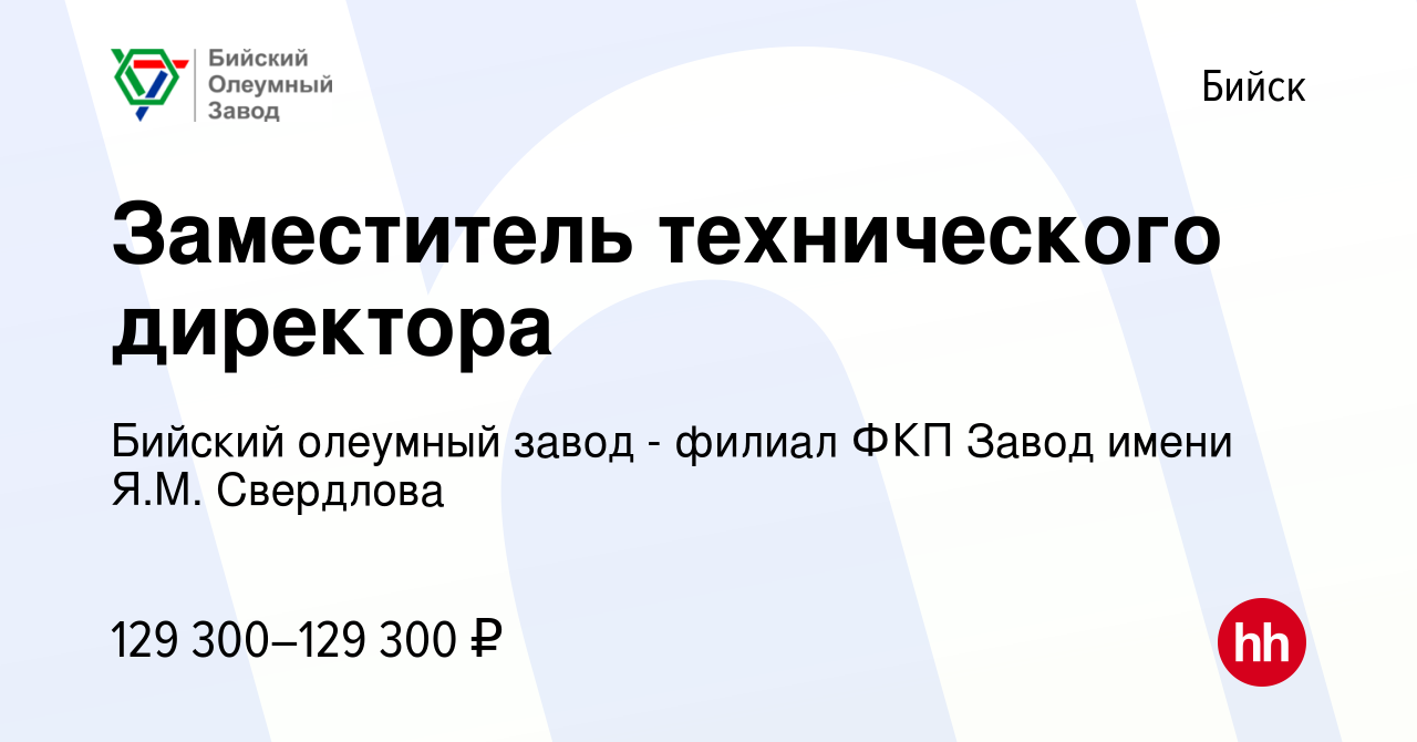 Вакансия Заместитель технического директора в Бийске, работа в компании  Бийский олеумный завод - филиал ФКП Завод имени Я.М. Свердлова (вакансия в  архиве c 7 декабря 2023)