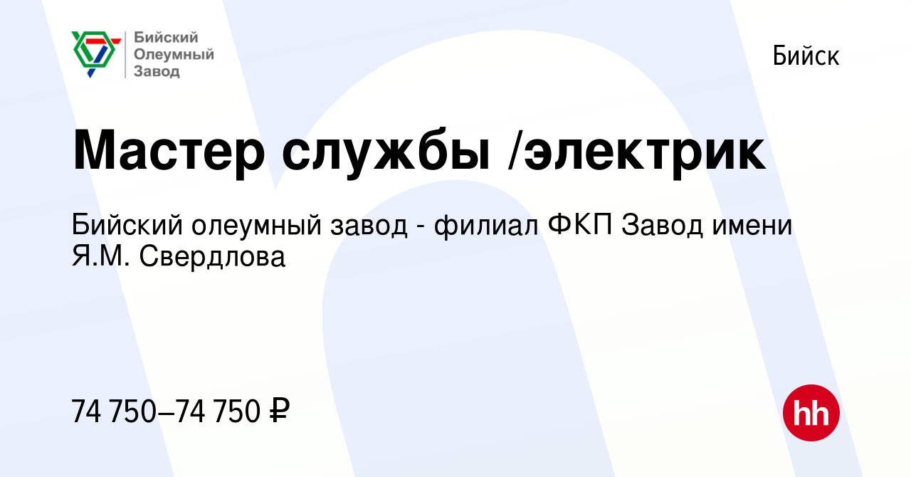 Вакансия Мастер службы /электрик в Бийске, работа в компании Бийский  олеумный завод - филиал ФКП Завод имени Я.М. Свердлова