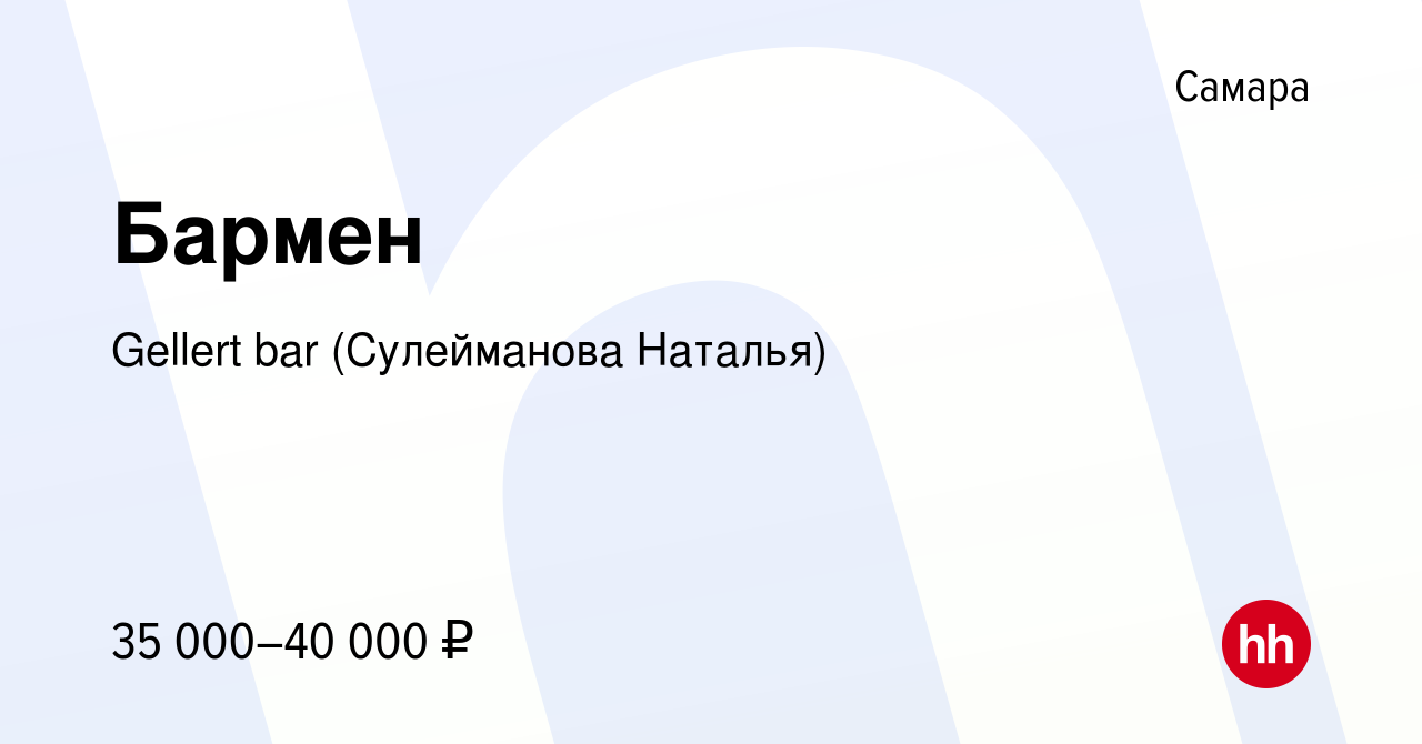 Вакансия Бармен в Самаре, работа в компании Gellert bar (Сулейманова  Наталья) (вакансия в архиве c 6 октября 2023)