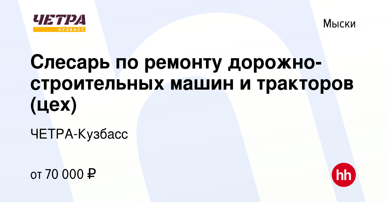 Вакансия Слесарь по ремонту дорожно-строительных машин и тракторов (цех) в  Мысках, работа в компании ЧЕТРА-Кузбасс (вакансия в архиве c 1 ноября 2023)