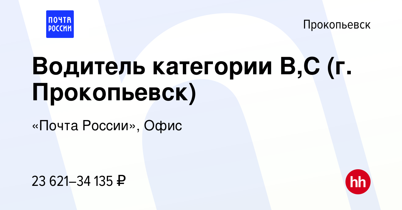 Вакансия Водитель категории В,С (г. Прокопьевск) в Прокопьевске, работа в  компании «Почта России», Офис (вакансия в архиве c 30 января 2024)