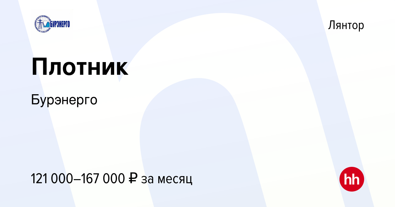 Вакансия Плотник в Лянторе, работа в компании Бурэнерго (вакансия в архиве  c 6 октября 2023)