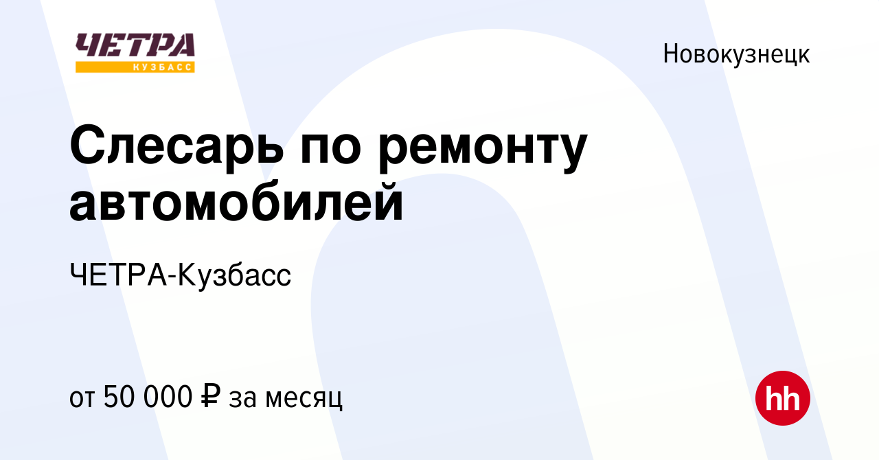 Вакансия Слесарь по ремонту автомобилей в Новокузнецке, работа в компании  ЧЕТРА-Кузбасс (вакансия в архиве c 1 ноября 2023)