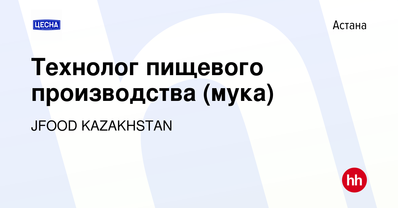 Вакансия Технолог пищевого производства (мука) в Астане, работа в компании  JFOOD KAZAKHSTAN (вакансия в архиве c 4 октября 2023)