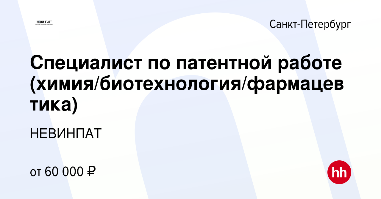 Вакансия Специалист по патентной работе (химия/биотехнология/фармацевтика)  в Санкт-Петербурге, работа в компании НЕВИНПАТ (вакансия в архиве c 6  октября 2023)