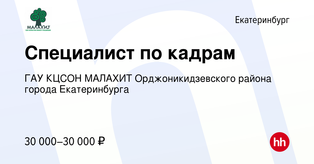 Вакансия Специалист по кадрам в Екатеринбурге, работа в компании ГАУ КЦСОН  МАЛАХИТ Орджоникидзевского района города Екатеринбурга (вакансия в архиве c  4 ноября 2023)