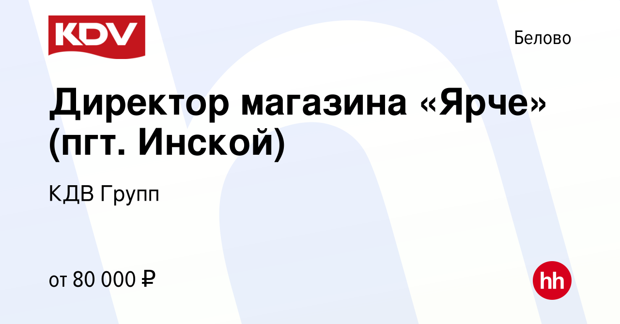 Вакансия Директор магазина «Ярче» (пгт. Инской) в Белово, работа в компании  КДВ Групп (вакансия в архиве c 28 декабря 2023)