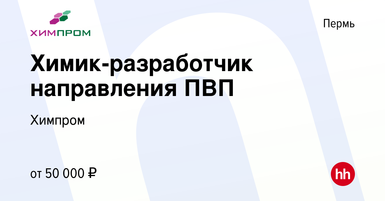 Вакансия Химик-разработчик направления ПВП в Перми, работа в компании  Химпром