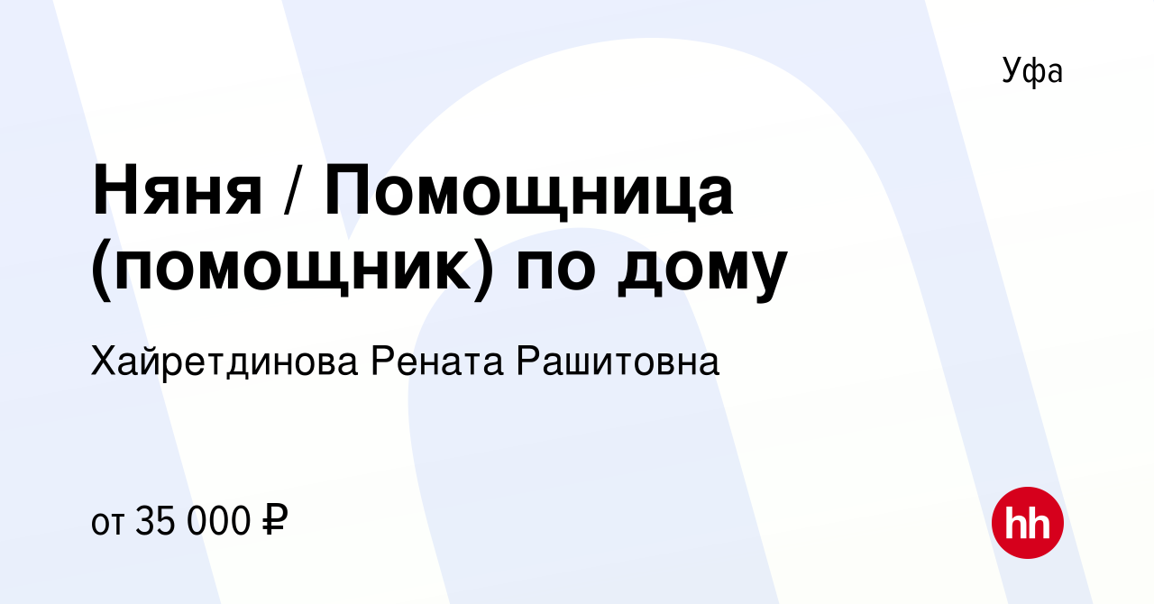 Вакансия Няня / Помощница (помощник) по дому в Уфе, работа в компании  Хайретдинова Рената Рашитовна (вакансия в архиве c 6 октября 2023)