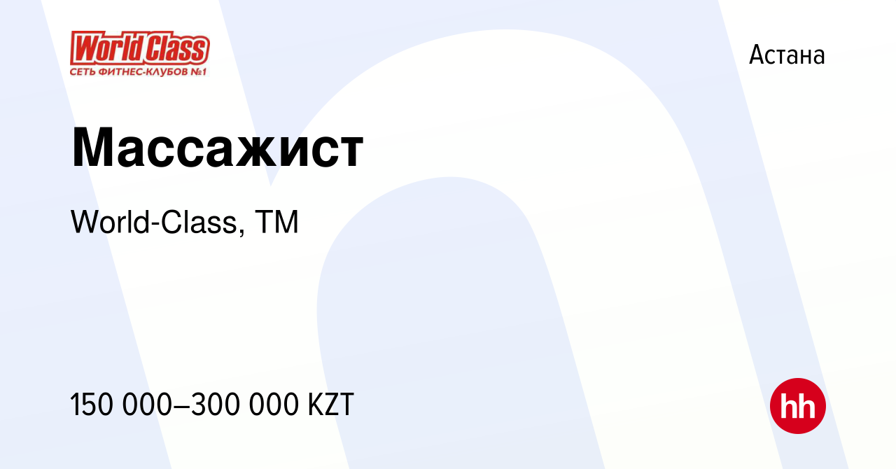 Вакансия Массажист в Астане, работа в компании World-Class, ТМ (вакансия в  архиве c 6 октября 2023)