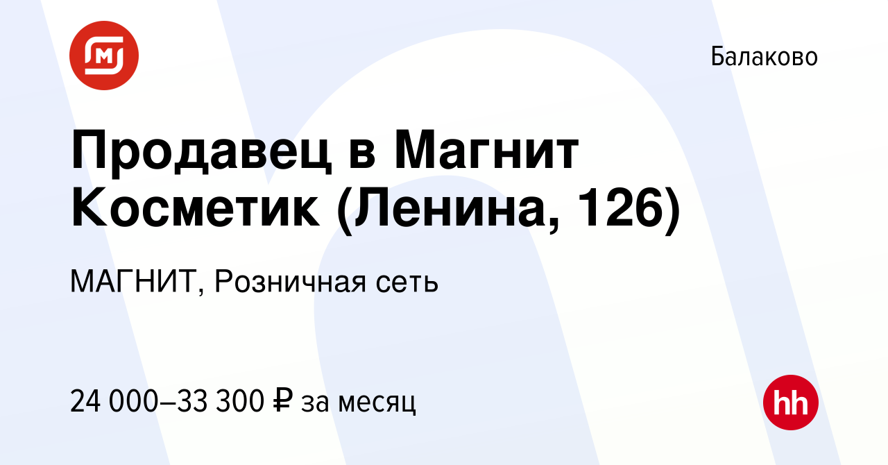 Вакансия Продавец в Магнит Косметик (Ленина, 126) в Балаково, работа в  компании МАГНИТ, Розничная сеть (вакансия в архиве c 12 января 2024)