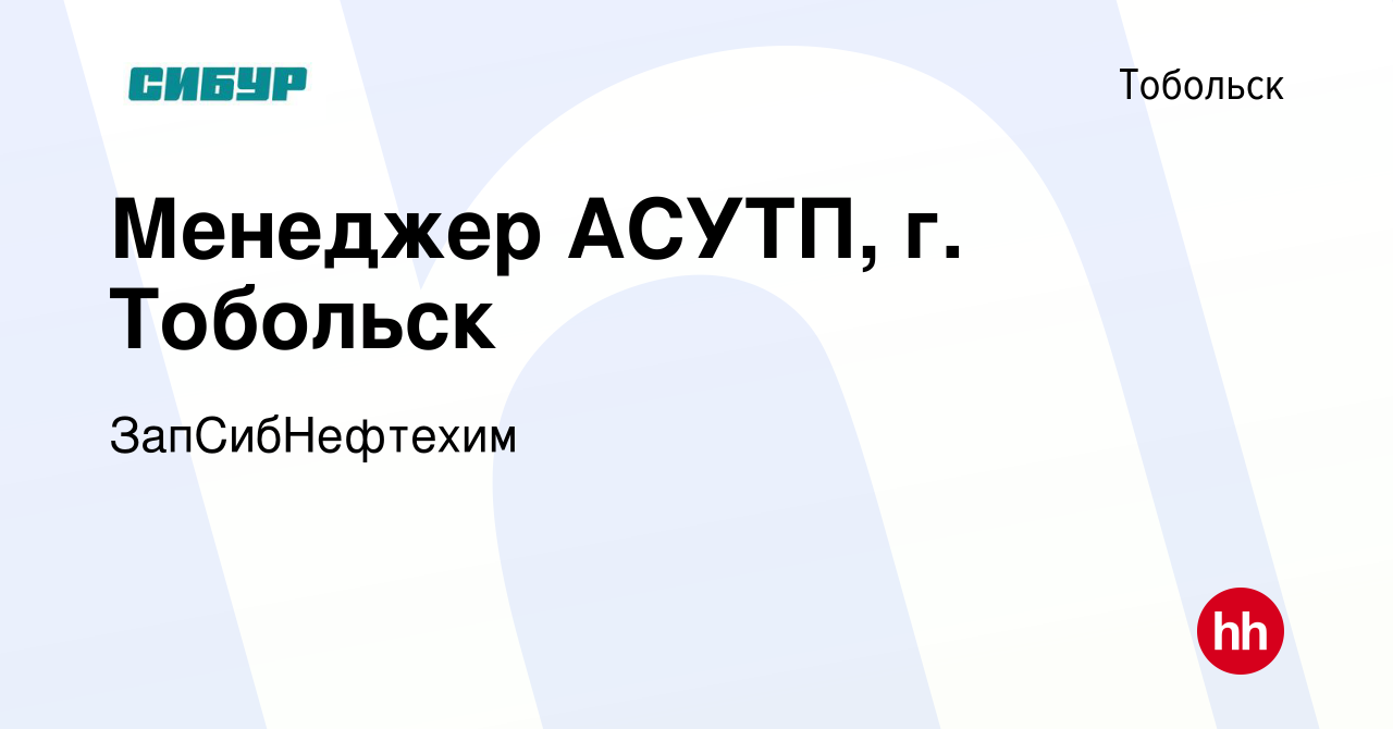 Вакансия Менеджер АСУТП, г. Тобольск в Тобольске, работа в компании  ЗапСибНефтехим (вакансия в архиве c 29 января 2024)