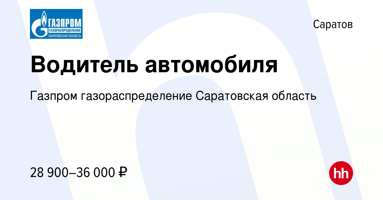 Вакансия Водитель автомобиля в Саратове, работа в компании Газпром  газораспределение Саратовская область (вакансия в архиве c 6 октября 2023)