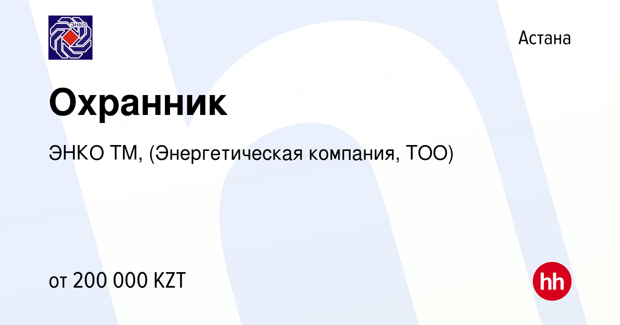 Вакансия Охранник в Астане, работа в компании ЭНКО ТМ, (Энергетическая  компания, ТОО) (вакансия в архиве c 6 октября 2023)