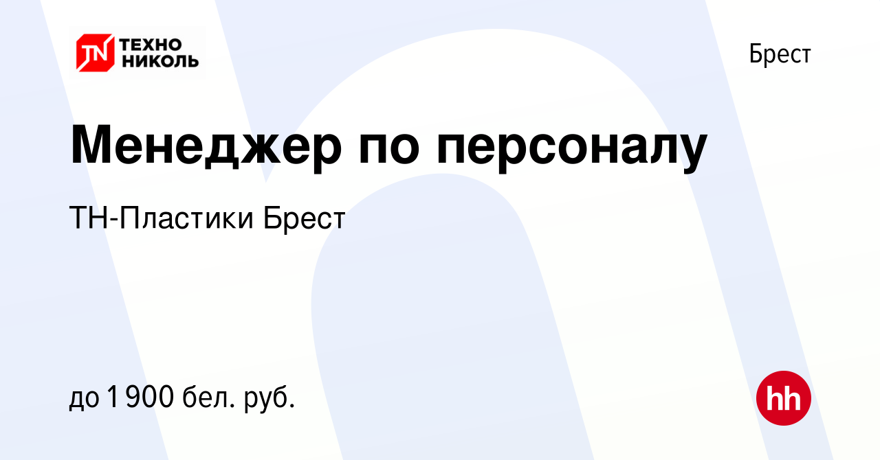 Вакансия Менеджер по персоналу в Бресте, работа в компании ТН-Пластики Брест  (вакансия в архиве c 6 октября 2023)