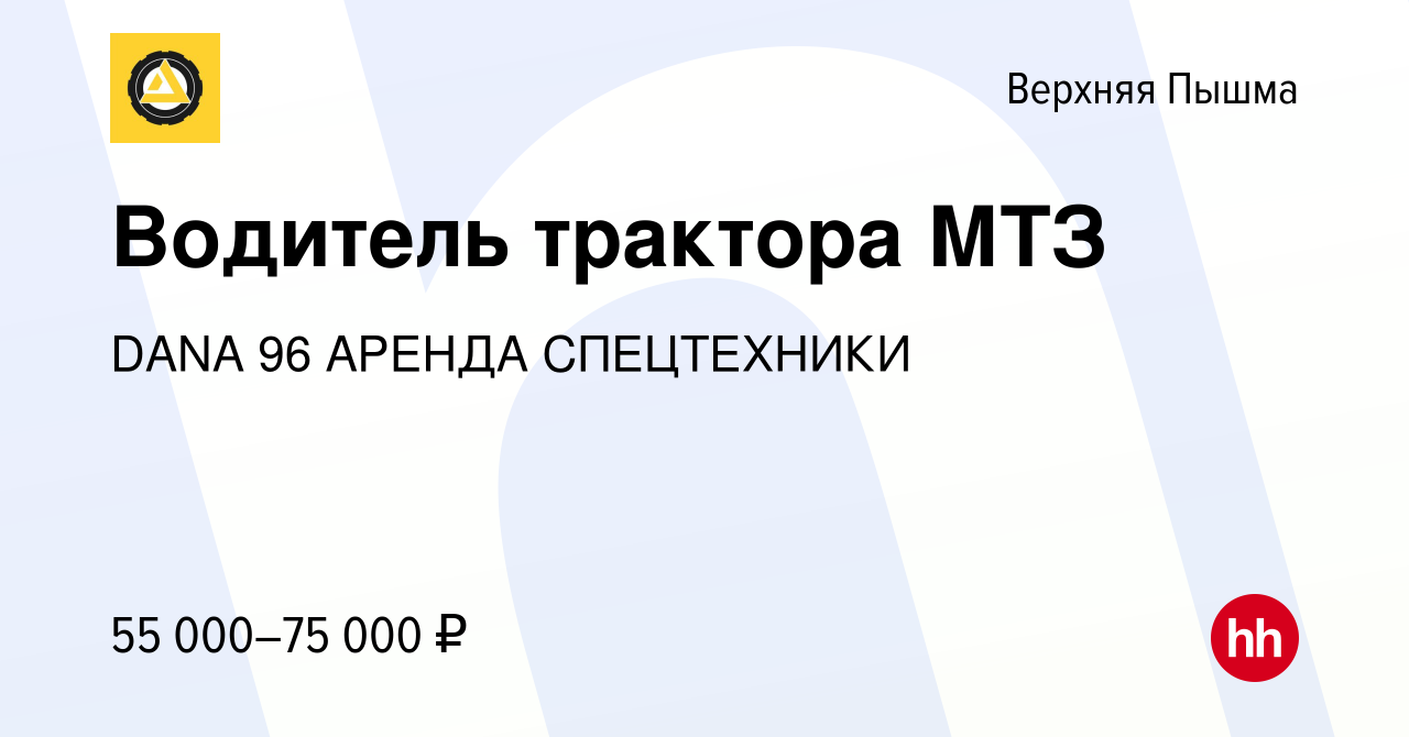 Вакансия Водитель трактора МТЗ в Верхней Пышме, работа в компании DANA 96  АРЕНДА СПЕЦТЕХНИКИ (вакансия в архиве c 13 февраля 2024)