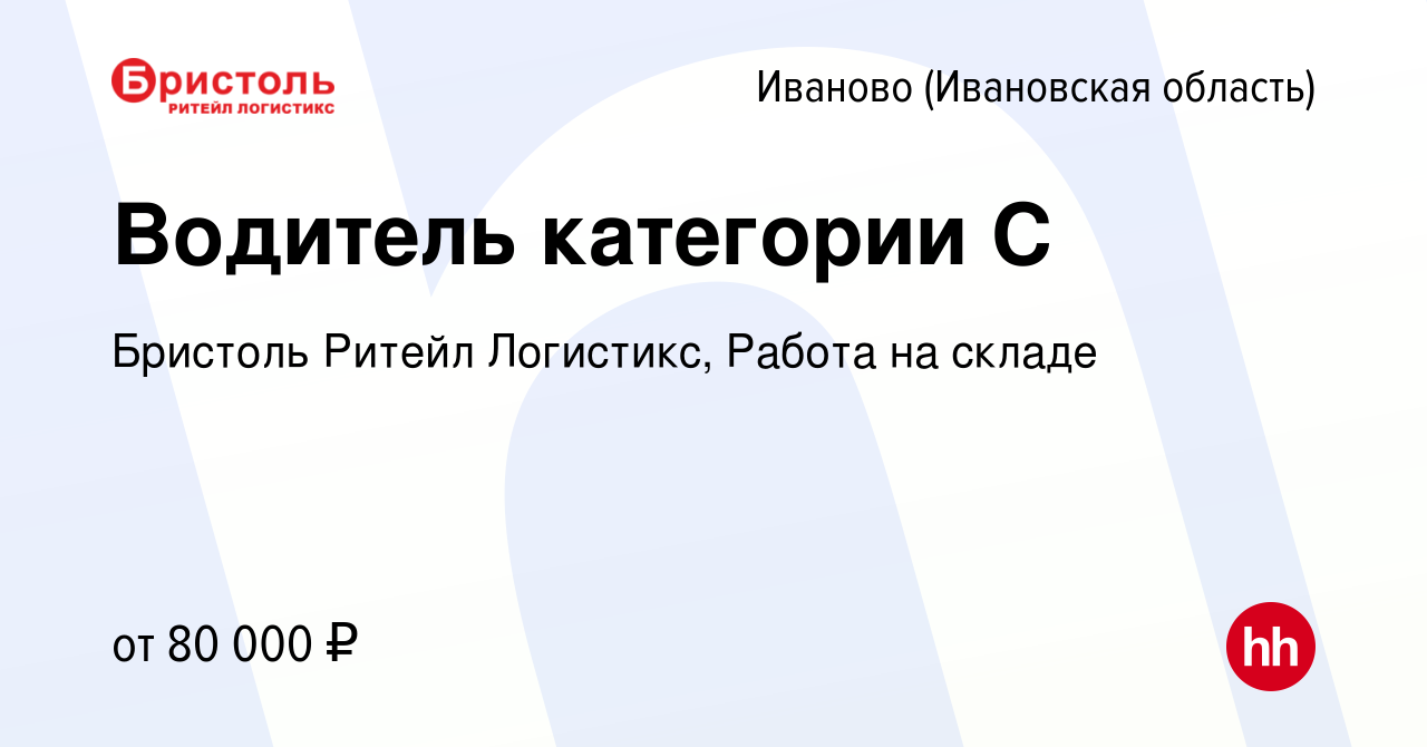 Вакансия Водитель категории С в Иваново, работа в компании Бристоль Ритейл  Логистикс