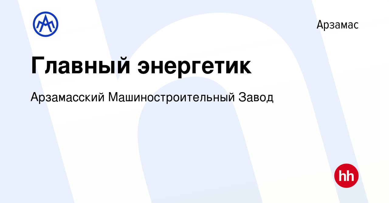 Вакансия Главный энергетик в Арзамасе, работа в компании Арзамасский  Машиностроительный Завод (вакансия в архиве c 6 октября 2023)