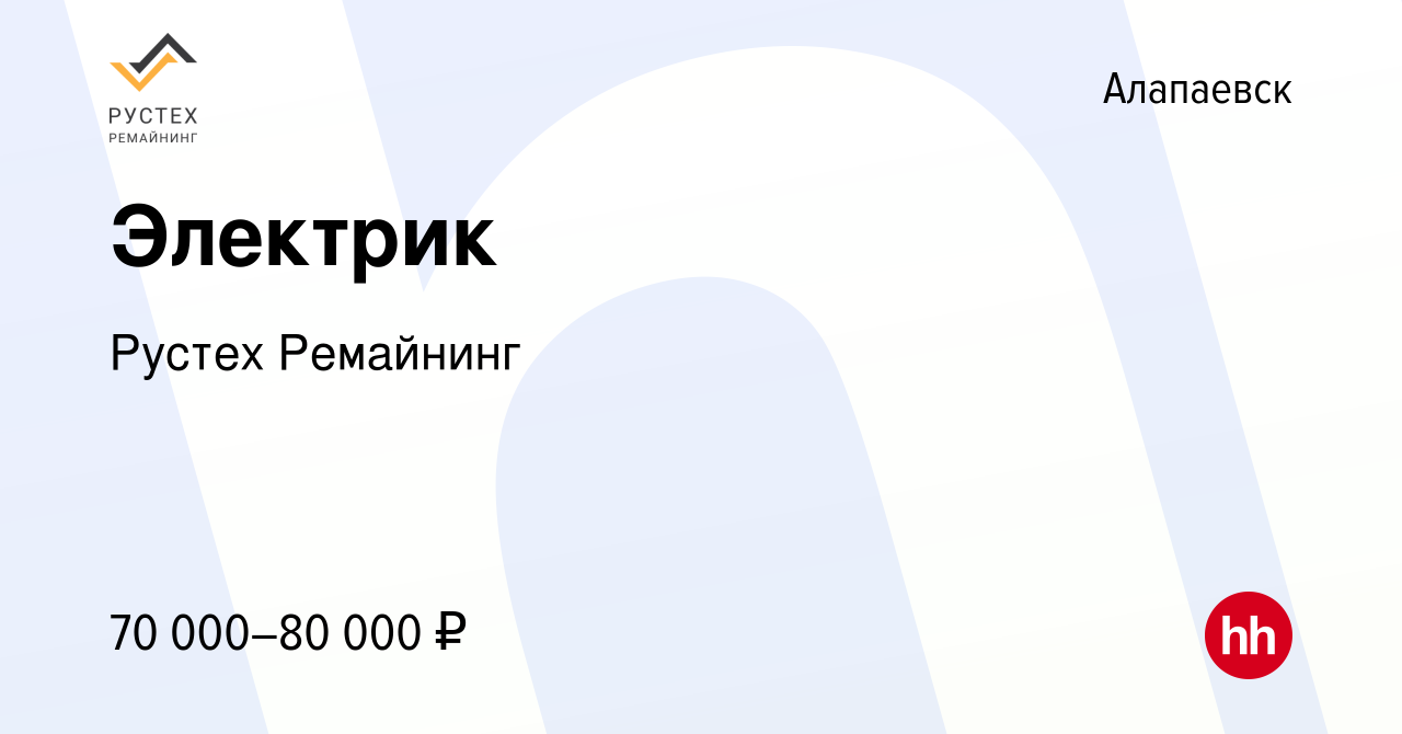 Вакансия Электрик в Алапаевске, работа в компании Рустех Ремайнинг  (вакансия в архиве c 6 октября 2023)