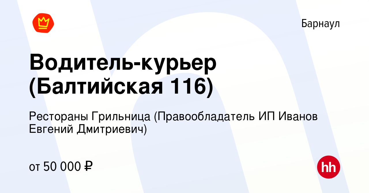 Вакансия Водитель-курьер (Балтийская 116) в Барнауле, работа в компании  Рестораны Грильница (Правообладатель ИП Иванов Евгений Дмитриевич)  (вакансия в архиве c 12 сентября 2023)