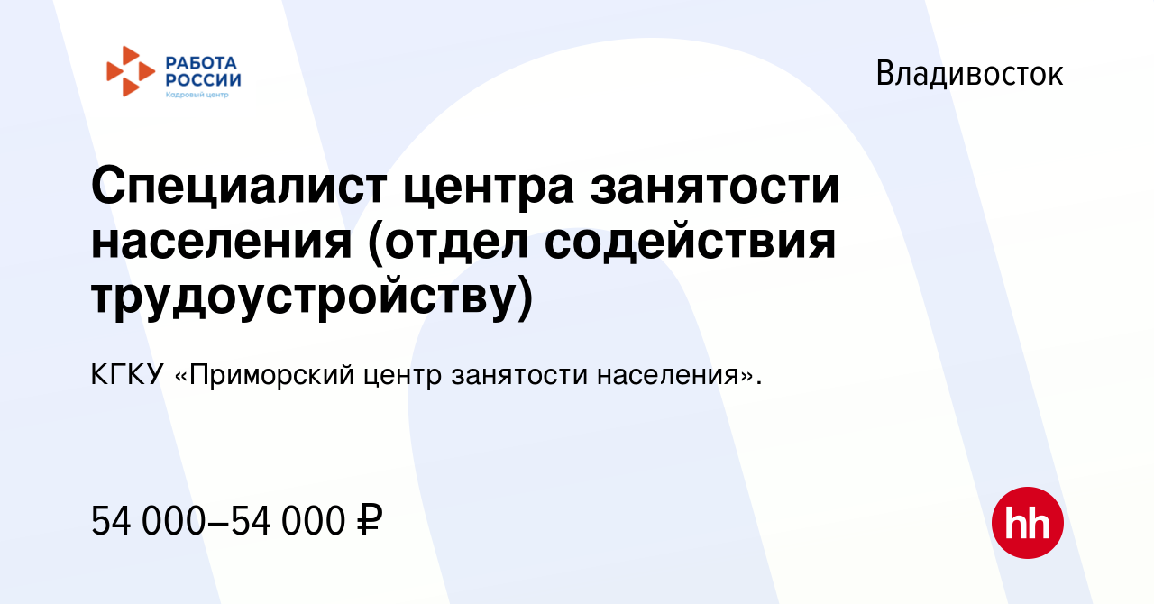 Вакансия Специалист центра занятости населения (отдел содействия  трудоустройству) во Владивостоке, работа в компании КГКУ «Приморский центр  занятости населения». (вакансия в архиве c 13 февраля 2024)