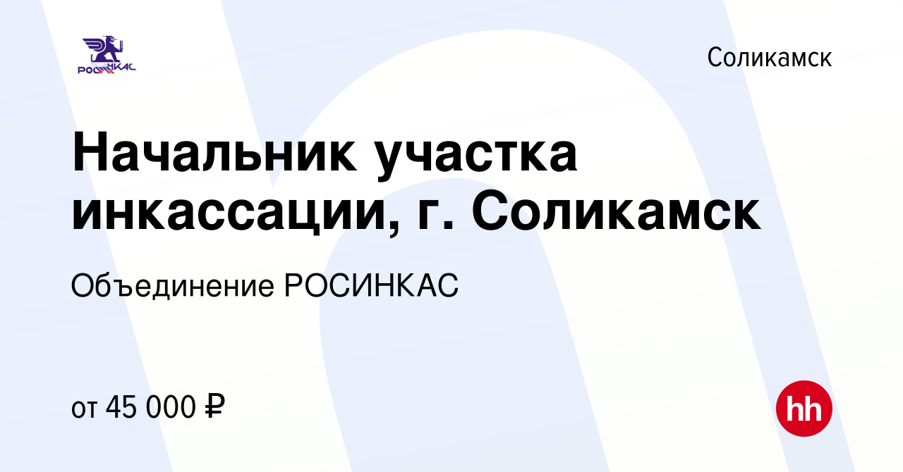 Вакансия Начальник участка инкассации, г. Соликамск в Соликамске, работа в  компании Объединение РОСИНКАС (вакансия в архиве c 4 октября 2023)