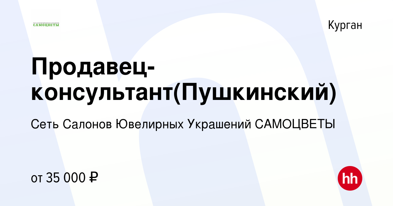 Вакансия Продавец-консультант(Пушкинский) в Кургане, работа в компании Сеть  Салонов Ювелирных Украшений САМОЦВЕТЫ (вакансия в архиве c 11 января 2024)