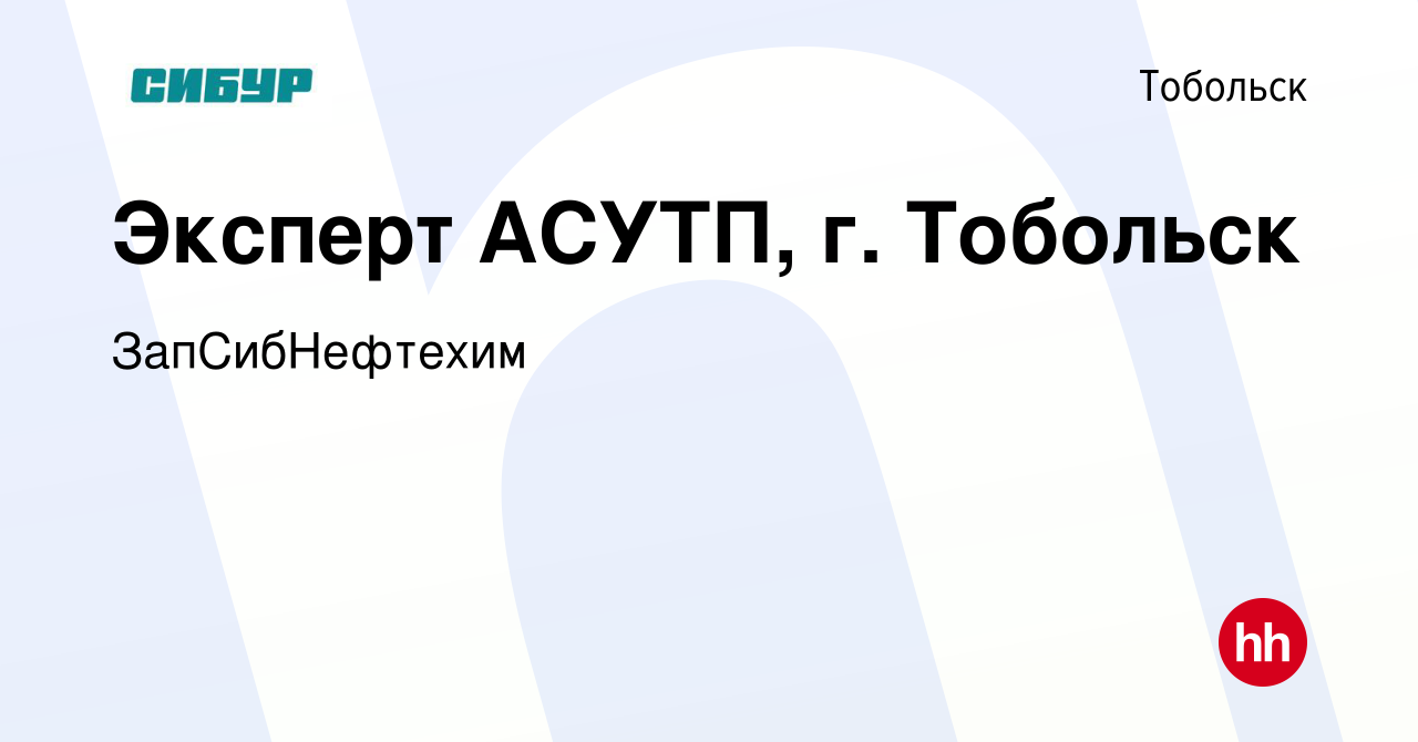 Вакансия Эксперт АСУТП, г. Тобольск в Тобольске, работа в компании  ЗапСибНефтехим (вакансия в архиве c 3 октября 2023)