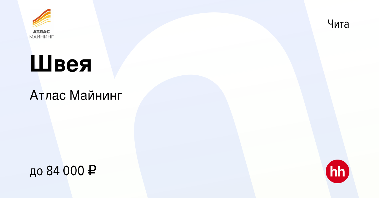 Вакансия Швея в Чите, работа в компании Атлас Майнинг (вакансия в архиве c  6 октября 2023)