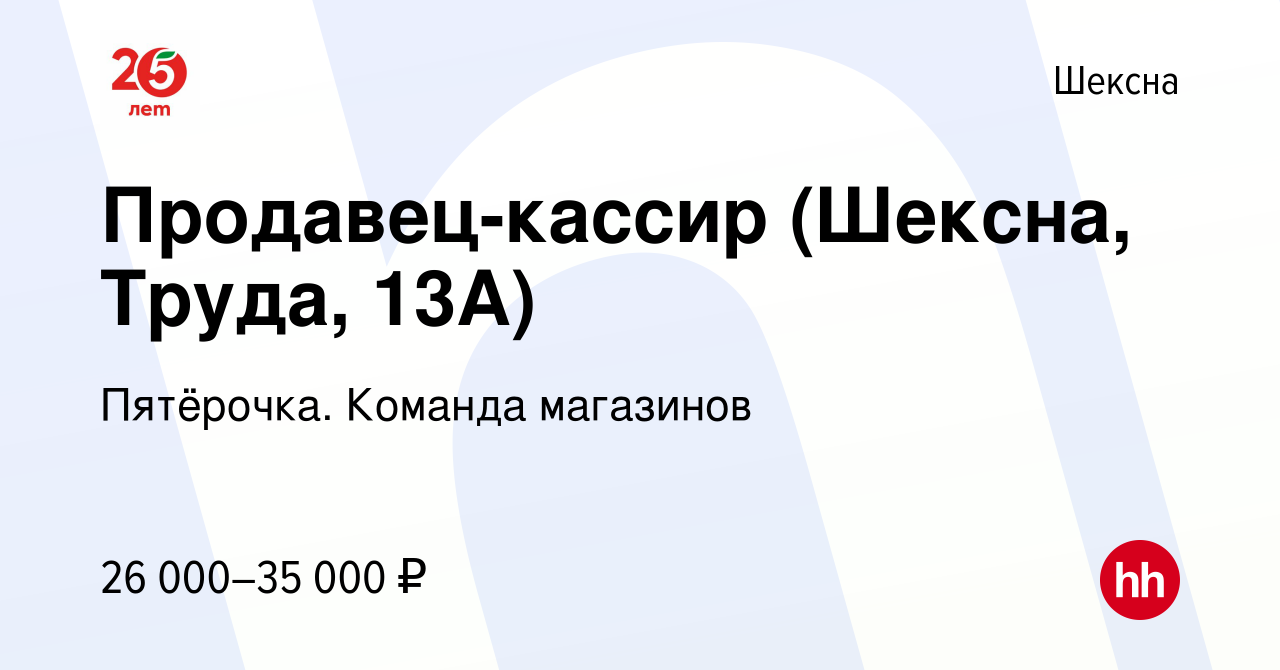 Вакансия Продавец-кассир (Шексна, Труда, 13А) в Шексне, работа в компании  Пятёрочка. Команда магазинов (вакансия в архиве c 6 октября 2023)