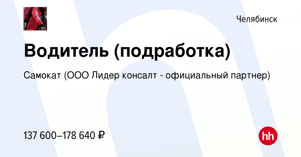 Вакансия Водитель (подработка) в Челябинске, работа в компании Самокат (ООО  Лидер консалт - официальный партнер) (вакансия в архиве c 9 мая 2024)