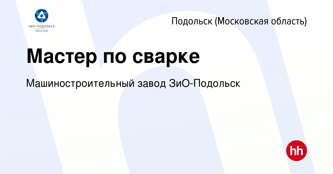 Вакансия Мастер по сварке в Подольске (Московская область), работа в  компании Машиностроительный завод ЗиО-Подольск