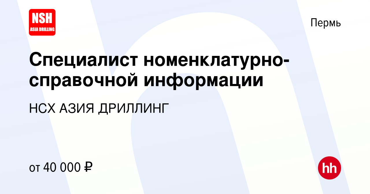 Вакансия Специалист номенклатурно-справочной информации в Перми, работа в  компании НСХ АЗИЯ ДРИЛЛИНГ (вакансия в архиве c 3 октября 2023)