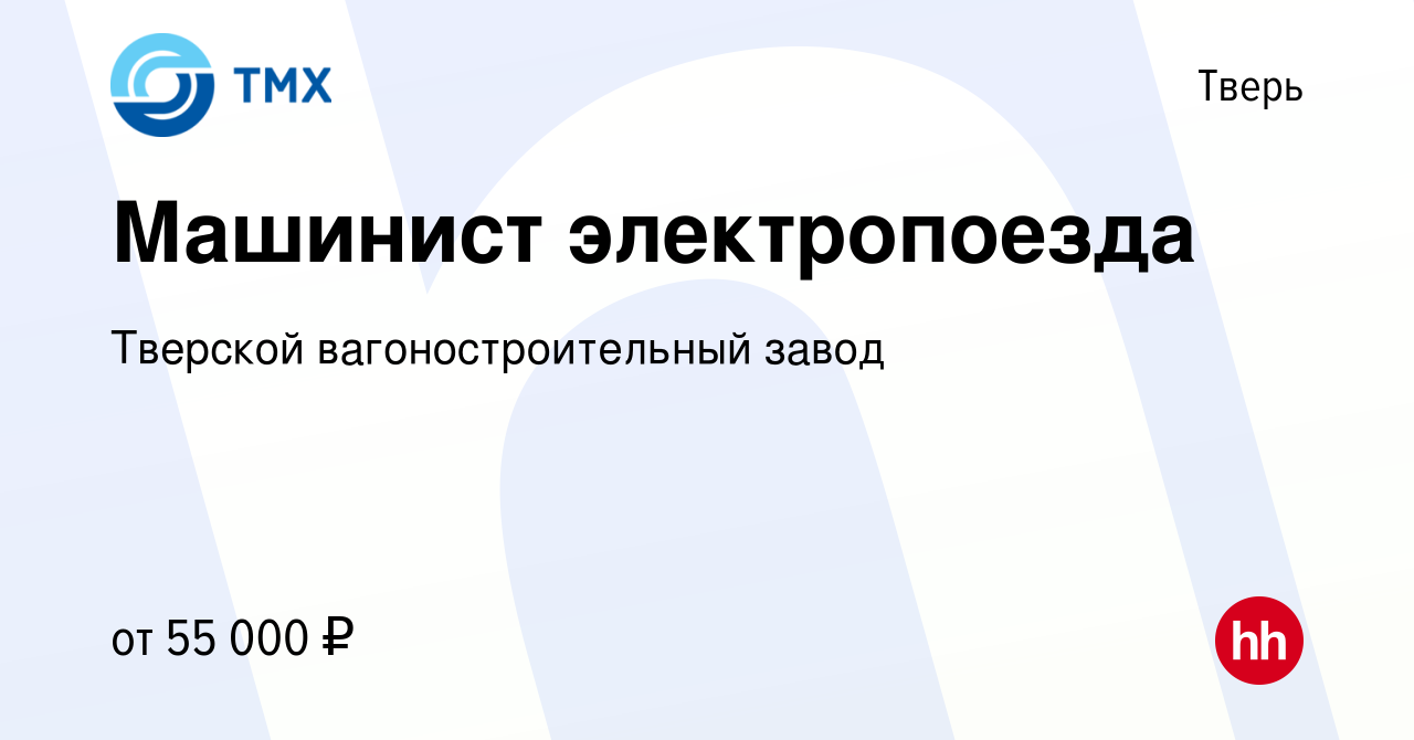 Вакансия Машинист электропоезда в Твери, работа в компании Тверской  вагоностроительный завод (вакансия в архиве c 5 декабря 2023)