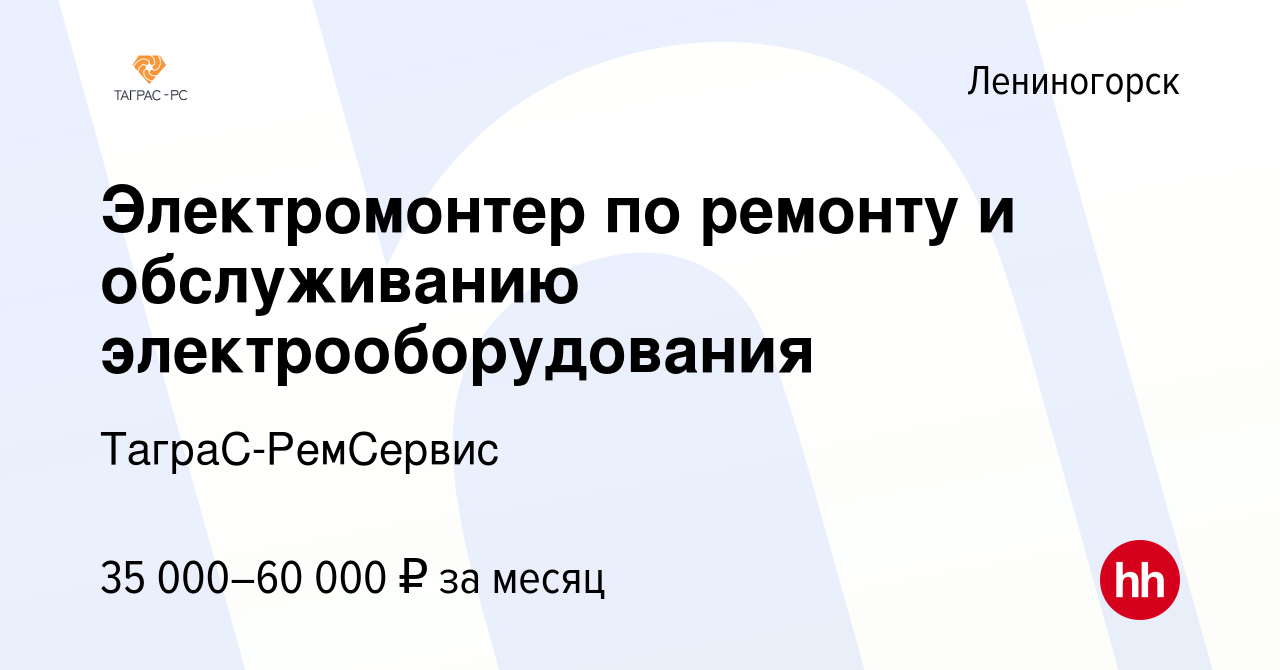 Вакансия Электромонтер по ремонту и обслуживанию электрооборудования в  Лениногорске, работа в компании ТаграС-РемСервис (вакансия в архиве c 6  октября 2023)