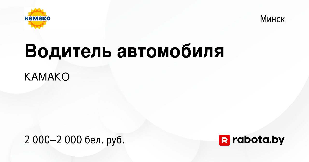 Вакансия Водитель автомобиля в Минске, работа в компании КАМАКО (вакансия в  архиве c 26 января 2024)