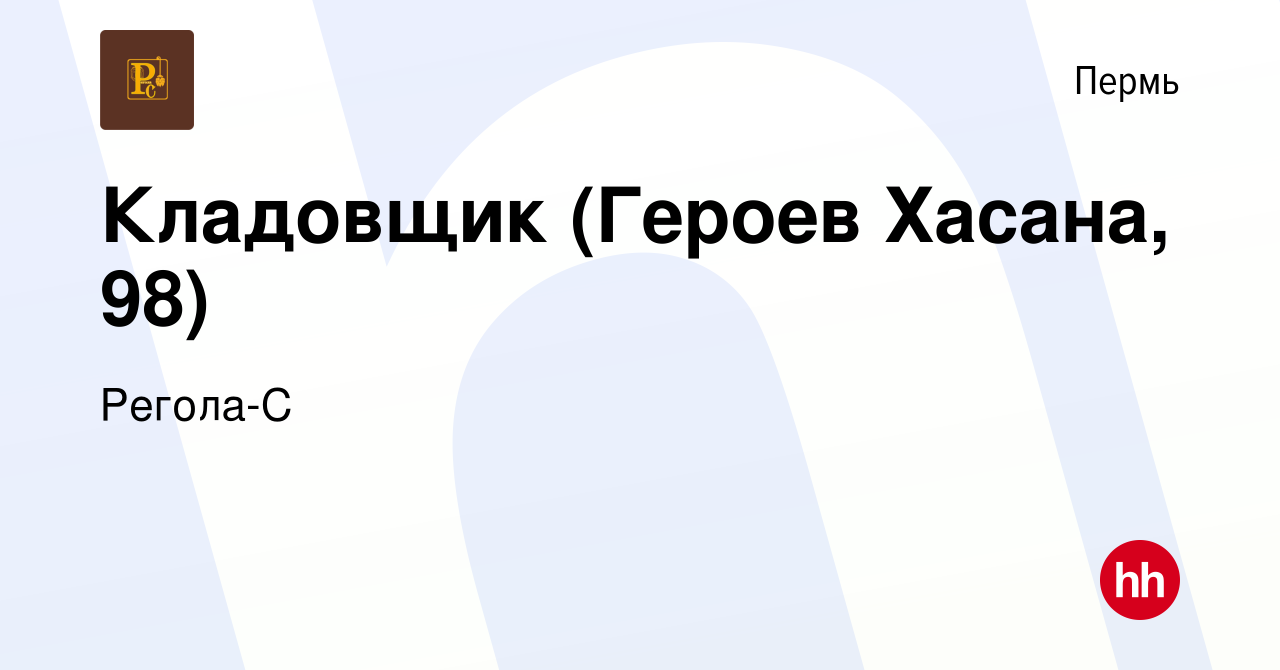 Вакансия Кладовщик (Героев Хасана, 98) в Перми, работа в компании Регола-С  (вакансия в архиве c 27 сентября 2023)