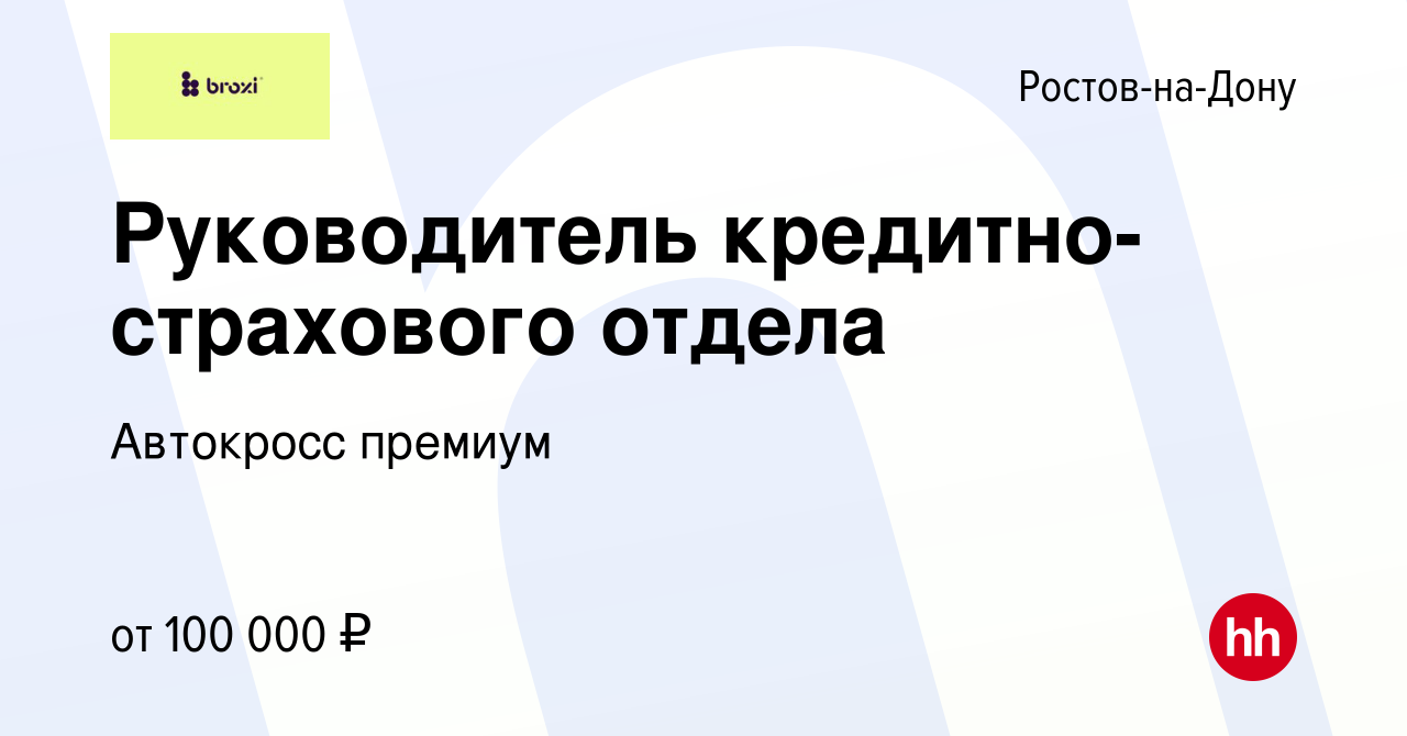 Вакансия Руководитель кредитно-страхового отдела в Ростове-на-Дону, работа  в компании Автокросс премиум (вакансия в архиве c 3 октября 2023)