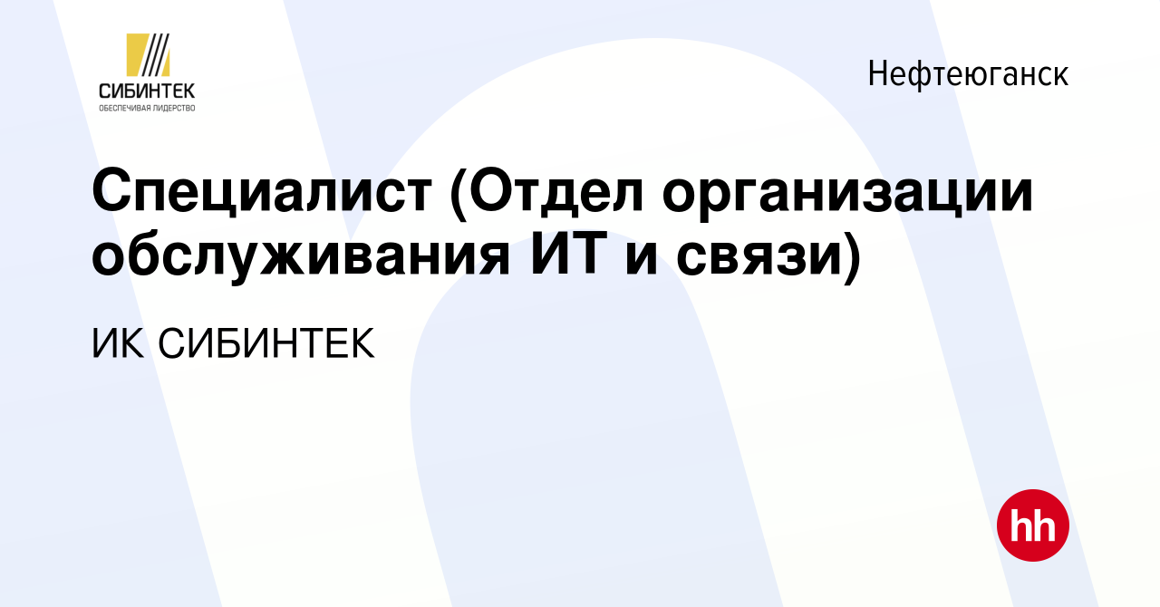 Вакансия Специалист (Отдел организации обслуживания ИТ и связи) в  Нефтеюганске, работа в компании ИК СИБИНТЕК (вакансия в архиве c 16 октября  2023)