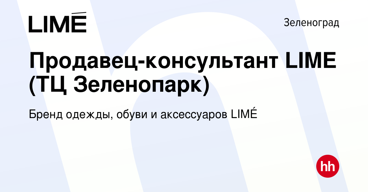 Вакансия Продавец-консультант LIME (ТЦ Зеленопарк) в Зеленограде, работа в  компании Бренд одежды, обуви и аксессуаров LIMÉ (вакансия в архиве c 7  ноября 2023)