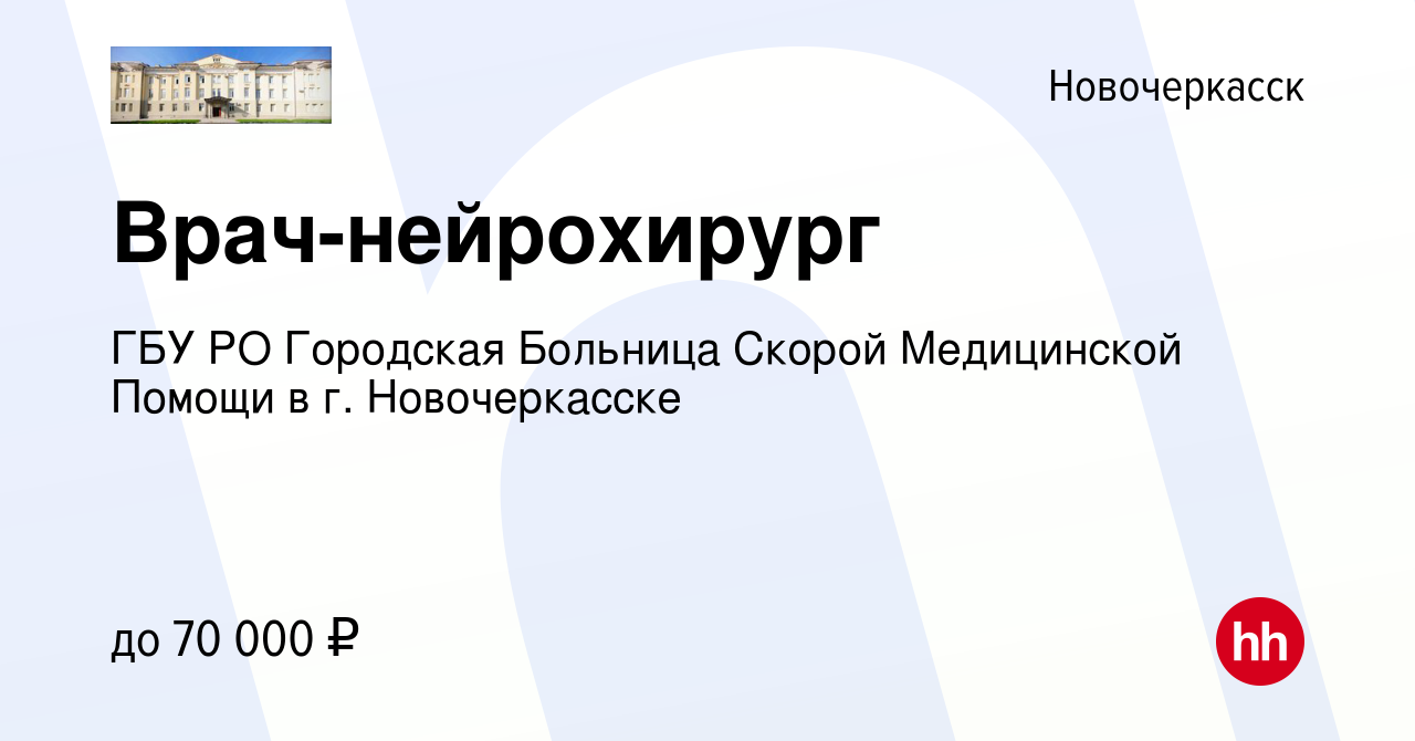 Вакансия Врач-нейрохирург в Новочеркасске, работа в компании ГБУ РО  Городская Больница Скорой Медицинской Помощи в г. Новочеркасске (вакансия в  архиве c 26 марта 2024)