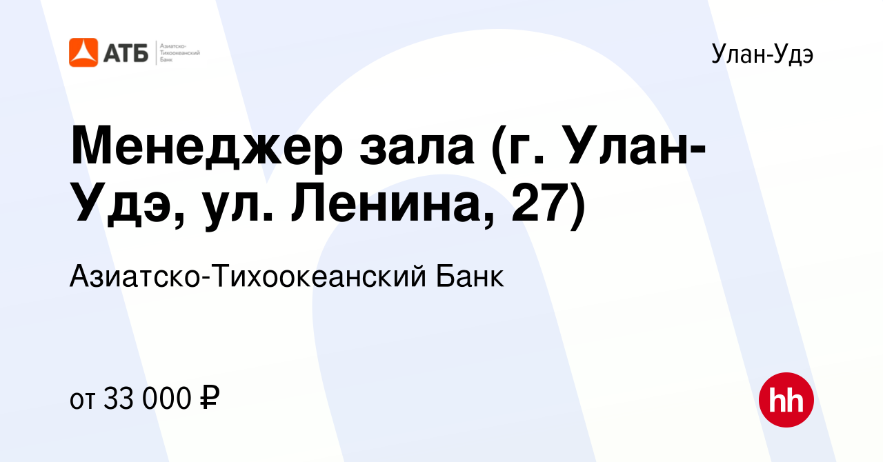 Вакансия Менеджер зала (г. Улан-Удэ, ул. Ленина, 27) в Улан-Удэ, работа в  компании Азиатско-Тихоокеанский Банк (вакансия в архиве c 11 октября 2023)