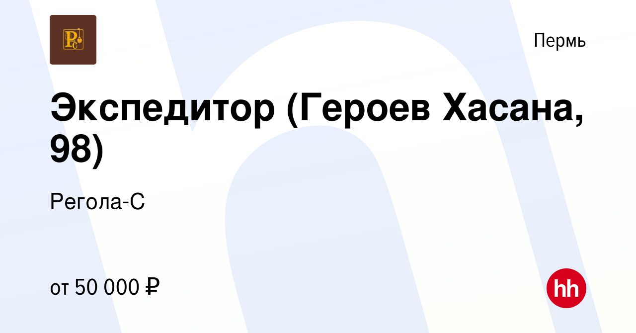 Вакансия Экспедитор (Героев Хасана, 98) в Перми, работа в компании Регола-С  (вакансия в архиве c 16 апреля 2024)