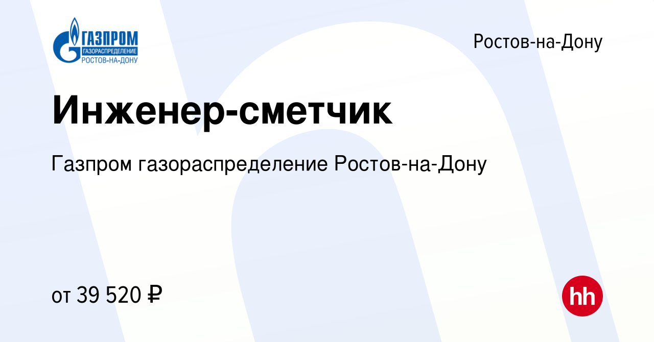 Вакансия Инженер-сметчик в Ростове-на-Дону, работа в компании Газпром  газораспределение Ростов-на-Дону (вакансия в архиве c 6 марта 2024)