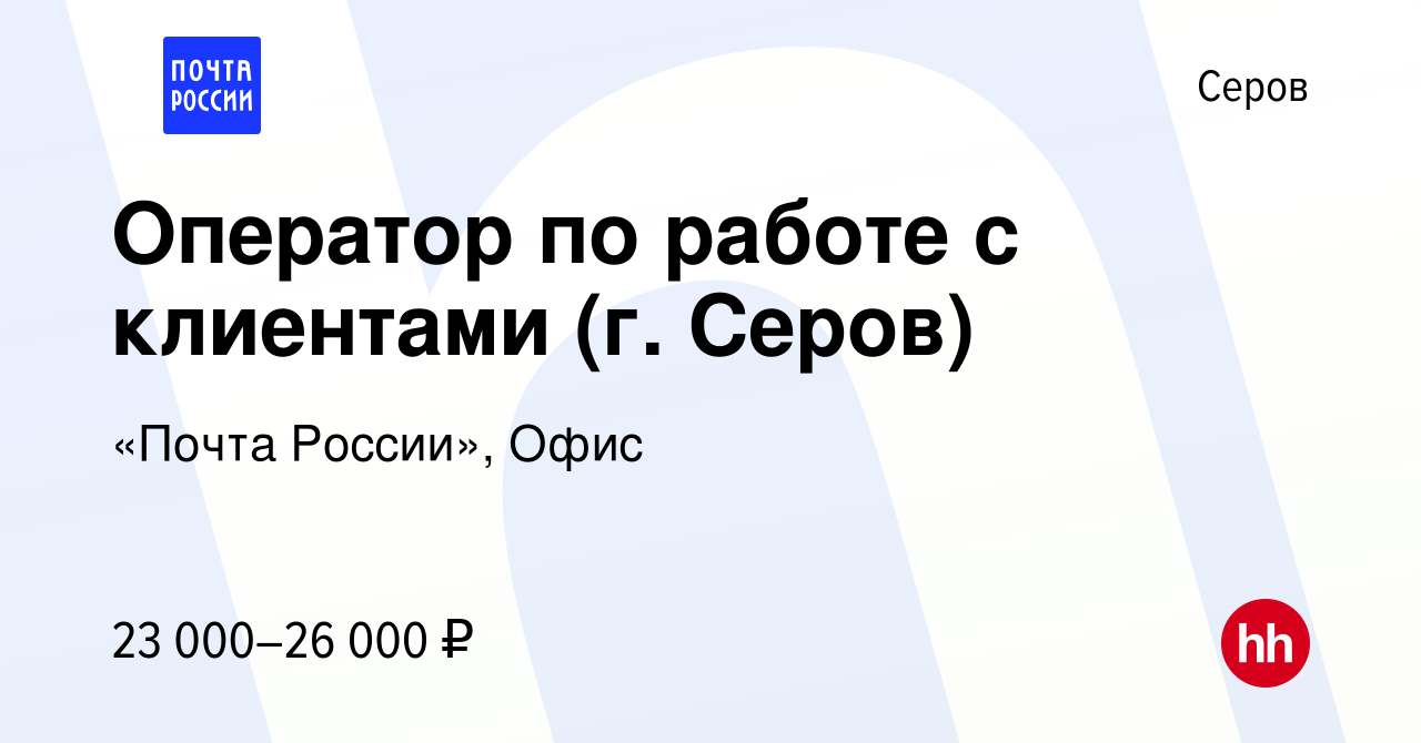 Вакансия Оператор по работе с клиентами (г. Серов) в Серове, работа в  компании «Почта России», Офис (вакансия в архиве c 6 октября 2023)